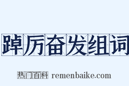 踔厉奋发组词是什么意思的图片